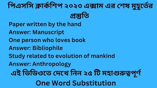 পিএসসি ক্লার্কশিপ ২০২৩ এক্সাম এর শেষ মুহূর্তের প্রস্তুতি | One Word Substitution | WBPSC Clerkship