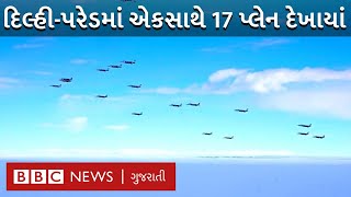 Republic Day Parade માં જ્યારે એક સાથે આકાશમાં જોવા મળ્યોો પ્લેનનો આવો નજારો