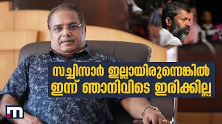 'സച്ചി സാര്‍ ഇല്ലായിരുന്നെങ്കില്‍, ഇന്ന് ഞാനിവിടെ ഇരിക്കില്ല' | Kottayam Ramesh Interview