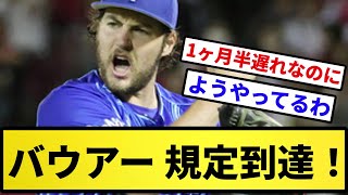 【きたあああ！】バウアー、規定投球回到達【反応集】【プロ野球反応集】【2chスレ】【5chスレ】