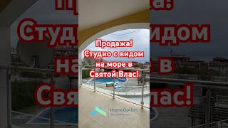 🌊 Просторная студия с видом на море в Свети Влас! 🌴 #солнечныйберег #недвижимостьболгария ☀️🏠✅