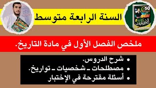 #الرابعة_متوسط 💥 ملخص الفصل الأول في مادة التاريخ ⚔️ جميع الأسئلة المقترحة في الإختبار و الشهادة