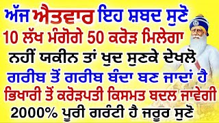 ਅੱਜ ਐਤਵਾਰ ਇਹ ਸ਼ਬਦ ਸੁਣੋ.ਕਿਸਮਤ ਬਦਲ ਜਾਵੇਗੀ.2000% ਪੂਰੀ ਗਰੰਟੀ ਹੈ.#gurbanilive #shabad #kirtan