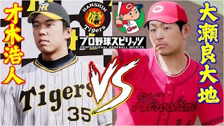 ⚾阪神タイガース・才木浩人🆚広島東洋カープ・大瀬良大地⚾ #大瀬良大地 #才木浩人 #阪神タイガース #広島東洋カープ #プロスピ  #阪神 #大谷翔平 #shoheiohtani #ohtani