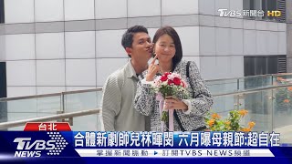 六月母親節遭放鳥「在家睡到飽」 喊《親愛壞蛋》也要鮮肉陪｜TVBS娛樂頭條@TVBSNEWS01