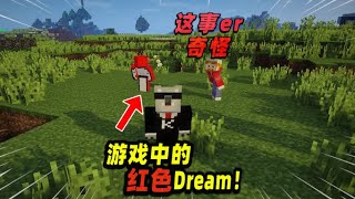 Minecraft我的世界都市传说：玩家在游戏内遭到红色Dream的追击！