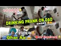 Drinking Prank on Angry Dad goes wrong |Mom emotional 🥹 |ghar aa 😤