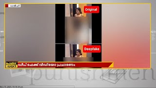 രശ്മിക മന്ദാനയുടെ ഡീപ് ഫേക്ക്; ഡല്‍ഹി പൊലീസ് കേസെടുത്തു​