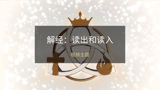 视频主题 : 解经：读出和读入