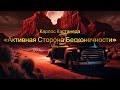 Карлос Кастанеда Активная Сторона Бесконечности аудиокнига