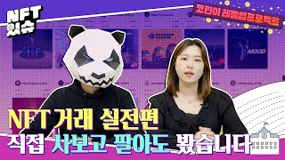 NFT 직접 사고 팔아봤습니다｜NFT 거래 실전｜💜코린이 레벨업 프로젝트(Lv.10)💜