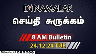 செய்தி சுருக்கம் | 08 AM | 24-12-2024 | Short News Round Up | Dinamalar