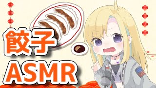 【咀嚼音ASMR】天音かいと手作り餃子モグモグ配信♡【新人vtuber】