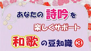 あなたの詩吟を楽しくサポート　和歌の豆知識第③弾