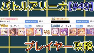 【#49】バトルアリーナ プレイヤー攻略【プリコネR】【プリコネ】