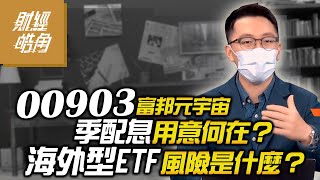 【財經皓角】第95集 00903富邦元宇宙 季配息用意何在？海外型ETF風險是什麼？｜游庭皓【GMoneyX金臨天下】 20220114