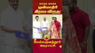 2022 -2023 ஆண்டிற்கான முன்மாதிரி கிராம விருது மேல்மருவத்தூர் ஊராட்சிக்கு வழங்கப்பட்டது.