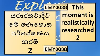 EMY0088 - This moment is realistically researched 2 - යථාර්තවාදිව මේ මොහොත පර්යේෂණය කරමි 2