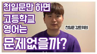 천일문만 하면 정말로 될까? [천일문 검토위원]