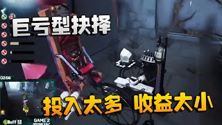 第五人格：ZQvsXR 巨亏型抉择！投入太多，收益太小