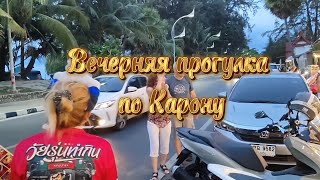 Тайланд, Пхукет,вечерняя прогулка по Карону.