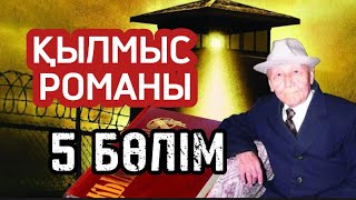 ҚЫЛМЫС РОМАНЫ. 5 бөлімнің басы.