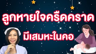 ลูกหายใจครืดคราดมีเสมหะในคอสาเหตุดูแลลูก |แม่โบNurse Kids