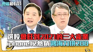 選股會旺到2021的三大產業 iphone12熱銷 鴻海力拼200｜雲端最有錢EP152精華