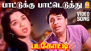 Paattukku Patteduthu - HD Video Song | பாட்டுக்கு பாட்டெடுத்து | Padagotti | MGR | Saroja Devi