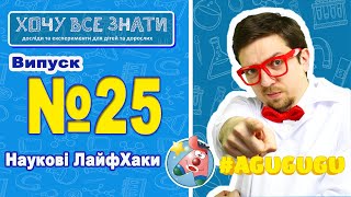 NEW 2021!!! Наукові ЛайфХаки!!! Хочу Все Знати. Досліди для дітей!!!