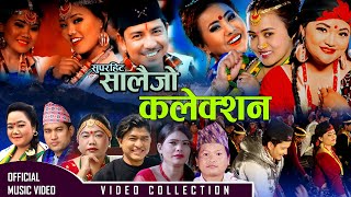 𝐍𝐞𝐰 𝐓𝐲𝐩𝐢𝐜𝐚𝐥 𝐒𝐚𝐥𝐚𝐢𝐣𝐨 𝐒𝐨𝐧𝐠 𝟐𝟎𝟐𝟐/𝟐𝟎𝟕𝟗 | Superhit Nepali Typical Salaijo Song Collection 2079