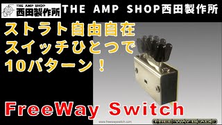 【モディファイ】ストラト革命？　5Wayスイッチが10Wayに！　Free Way Switchのご紹介