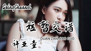 短暂交错- 许亚童 ( duan zan jiao cuo )[ 很难定义我至今为止都, 拥有过什么, 是你还是回忆呢, 雪会融冬会过一切都, 如我们短暂交错, 谁会甘心呢 ]