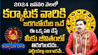 KARKATAKA RASI 2024 | మెరుపువేగంగా సంకేతం | JANUARY 2024 | CANCER 2024 | #drrallapalliravikumar