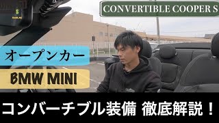 【スタッフ一押し】MINIコンバーチブル装備について徹底解説いたします。