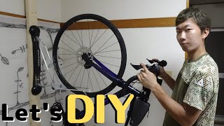 【DIY】スマートに！省スペースに！部屋に自転車を置く！