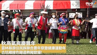 秋高氣爽慶豐年，雲林縣原住民族聯合豐年祭暨健康運動年在古坑鄉綠色隧道熱鬧登場!