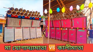 Jogodhamata sound 🆚 kalimata sound || একেবারে সামনাসামনি দুটো সেটের কম্পিটিশন || Dj Dinu songs