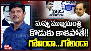 నువ్వు ముఖ్యమంత్రి కొడుకు కాకపోతే!! గోవిందా...గోవిందా | Netizens On KTR Tweets | Tolivelugu TV