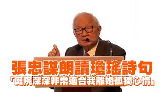 張忠謀朗讀瓊瑤詩句　「庭院深深非常適合我離婚孤獨心情」