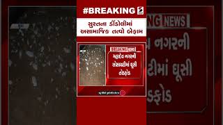 Breaking News | સુરતના ડીંડોલીમાં અસામાજિક તત્વો બેફામ | Surat | Dindoli