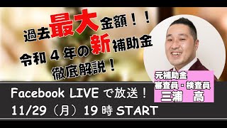 令和３年補正予算案の補助金変更点解説！【補助金ラジオ】