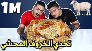 تحدي الخروف المحشي بوزن 12 كيلوغرام Full Sheep CHALLENGE 12 Kilos