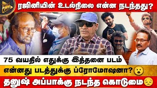 75 வயதில் எதுக்கு இத்தனை படம் | Dhanush அப்பாக்கு நடந்த கொடுமை😔| Rajinikanth | Sabitha Joseph