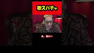 【ブチギレ氏原】歌スパチャ..w #shorts #tiktok #お笑い