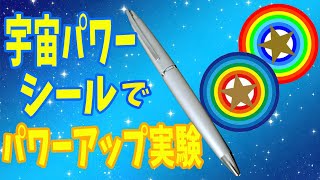 【重要】宇宙パワーシール実験【基礎学習】王子のリアル接客ver1