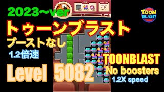 トゥーンブラスト 5082 ブーストなし toonblast No boosters