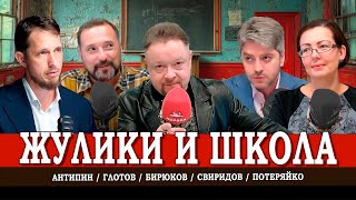 О чём надо говорить и молчать в школах, или Как кормят ЖКХ | Антипин | Глотов | Свиридов | Потеряйко