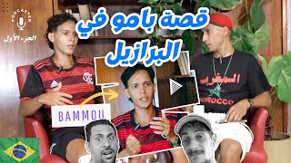 حوار مع بامو Part1 (سبب هجرته وقصة زواجه وأسرار لقائه مع عزالدين و المزوري) @Mounssif_Bammou