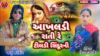 આખલડી રાતી રે ટીલડી સિદુરની જશુ ઠાકોર રેખા ઠાકોર નું ન્યુ સોંગ 2023